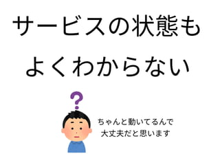 サービスを支える監視運用