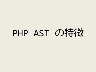 構文が変化すれば構造が変わる
• Short List Syntax
– (ZEND_)AST_LIST 廃止
– AST_ARRAY: attr に array 形式を保持
• Class Constant Visibility
– AST_...