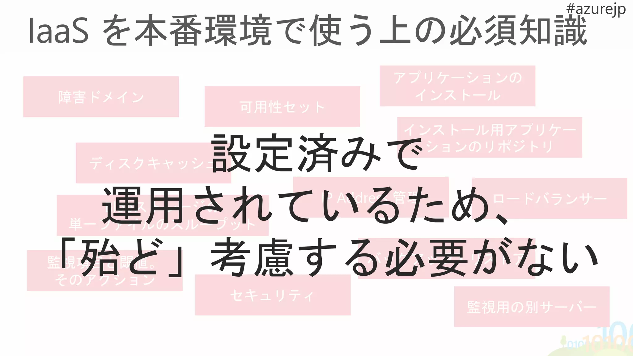 設定済みで
運用されているため、
「殆ど」考慮する必要がない
 