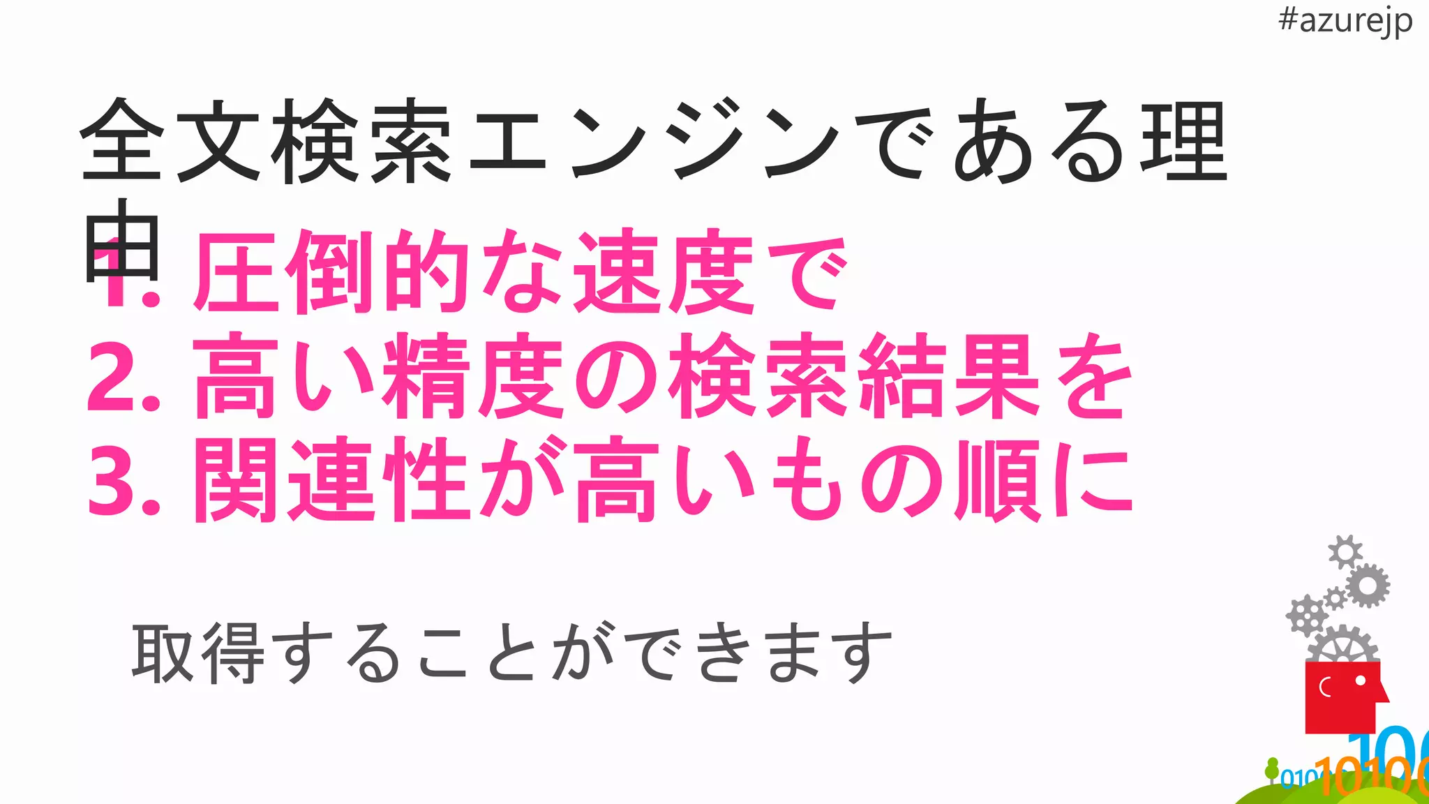 全文検索エンジンである理
由
取得することができます
 
