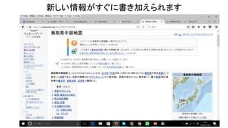新しい情報がすぐに書き加えられます
 