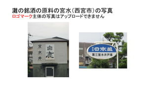 灘の銘酒の原料の宮水（西宮市）の写真
ロゴマーク主体の写真はアップロードできません
 