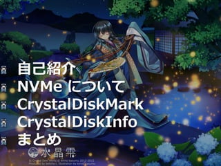 2
自己紹介
NVMe について
CrystalDiskMark
CrystalDiskInfo
まとめ
 