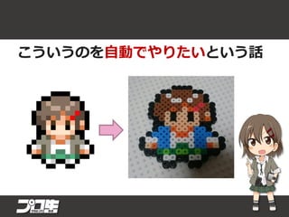 こういうのを自動でやりたいという話
 