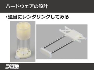 ハードウェアの設計
• 適当にレンダリングしてみる
 