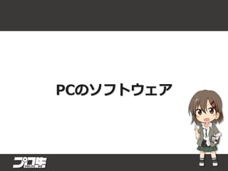 PCのソフトウェア
 