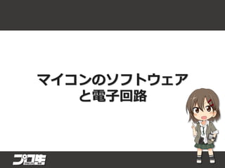 マイコンのソフトウェア
と電子回路
 