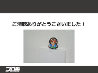 ご清聴ありがとうございました！
 