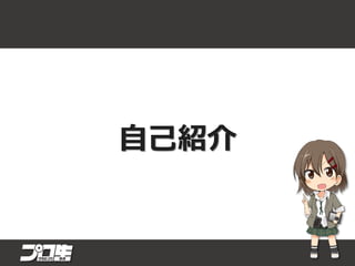 自己紹介
 