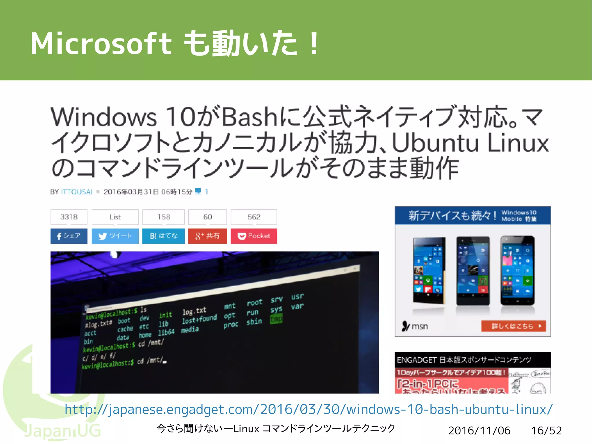 2016/11/06今さら聞けない―Linux コマンドラインツールテクニック 16/52
Microsoft も動いた！
http://japanese.engadget.com/2016/03/30/windows-10-bash-ubuntu-linux/
 