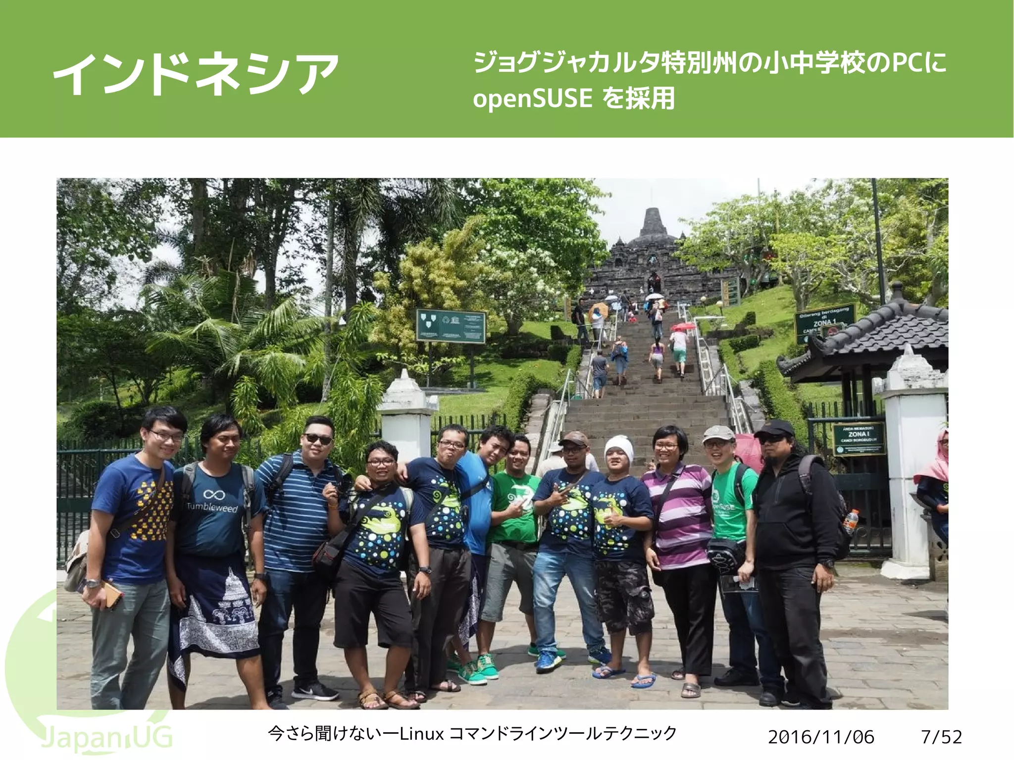 2016/11/06今さら聞けない―Linux コマンドラインツールテクニック 7/52
インドネシア ジョグジャカルタ特別州の小中学校のPCに
openSUSE を採用
 