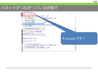 ※ネットがつながっている状態で
114
R console です！
 
