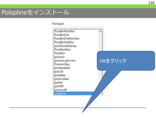 Polsplineをインストール
116
OKをクリック
 