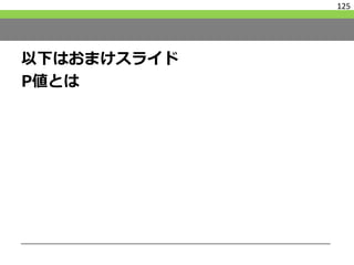 125
以下はおまけスライド
P値とは
 