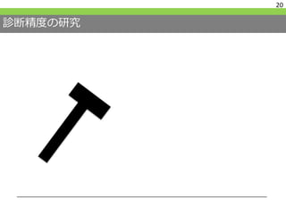 診断精度の研究
20
 