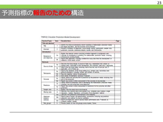 予測指標の報告のための構造
23
 