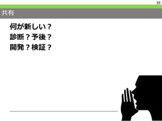共有
何が新しい？
診断？予後？
開発？検証？
39
 