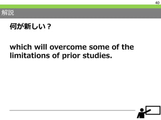 解説
何が新しい？
which will overcome some of the
limitations of prior studies.
40
 