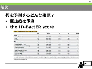 解説
何を予測するどんな指標？
• 菌血症を予測
• the ID-BactER score
47
 