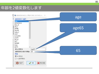 年齢を2値変数化します
85
age
age65
65
 