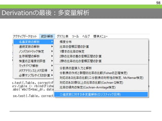 Derivationの最後：多変量解析
98
 