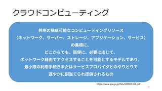 クラウドコンピューティング
16
https://www.ipa.go.jp/files/000025366.pdf
 