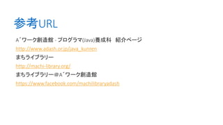 οURL
A?`^ - ץ(Java)Bɿ Bک`
http://www.adash.or.jp/java_kunren
ޤ饤֥`
http://machi-library.org/
ޤ饤֥`A?`^
https://www.facebook.com/machilibraryadash
 