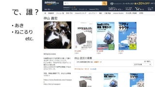 で、誰？
• あき
• ねこるり
etc.
 