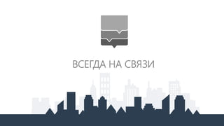 ВСЕГДА НА СВЯЗИ
 