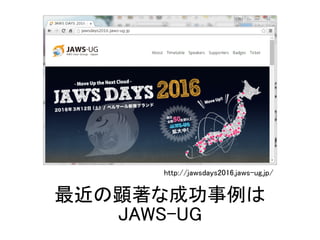 ʳɹ
JAWS-UG
http://jawsdays2016.jaws-ug.jp/
 