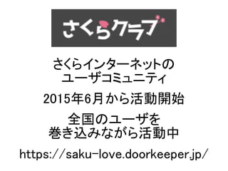 饤󥿩`ͥåȤ
`ߥ˥ƥ
20156¤_ʼ
ȫΥ`
zߤʤ
https://saku-love.doorkeeper.jp/
 