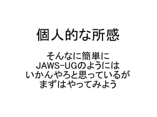˵Ĥ
ʤ˺g
JAWS-UGΤ褦ˤ
˼äƤ뤬
ޤϤäƤߤ褦
 