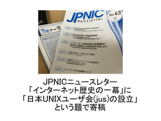 JPNIC˥`쥿`
󥿩`ͥåȚsʷһĻ
ձUNIX`(jus)O
Ȥ}Ǽĸ
 