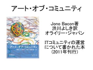 Jono Bacon
i褷U
饤`?ѥ
ITߥ˥ƥ\
ˤĤƕ줿
(2011꿯)
`??ߥ˥ƥ
 
