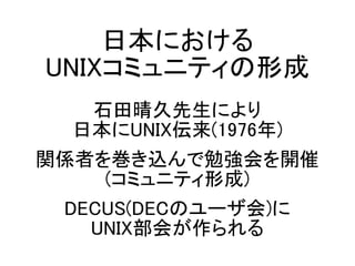 ձˤ
UNIXߥ˥ƥγ
ʯˤ
ձUNIX(1976)
vSߤ򎆤z㏊_
(ߥ˥ƥγ)
DECUS(DECΥ`)
UNIX᤬
 