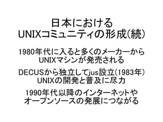 ձˤ
UNIXߥ˥ƥγ(A)
1980ȶयΥ``
UNIXޥ󤬰kӤ
DECUSjusO(1983)
UNIX_kռ˾
1990ԽΥ󥿩`ͥåȤ
`ץ󥽩`ΰkչˤĤʤ
 