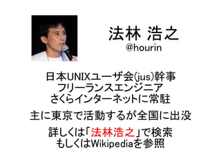 ձUNIX`(jus)
ե`󥹥󥸥˥
饤󥿩`ͥåȤ˳v
˖|ǻӤ뤬ȫ˳û
Ԕϡֺ֮Ǘ
⤷Wikipedia
 ֮
@hourin
 