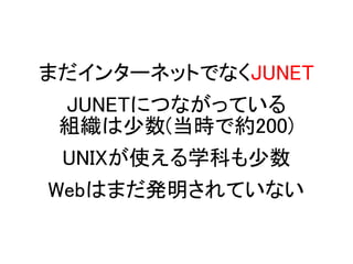ޤ󥿩`ͥåȤǤʤJUNET
JUNETˤĤʤäƤ
M(rǼs200)
UNIXʹѧƤ
WebϤޤkƤʤ
 