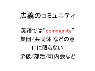 xΥߥ˥ƥ
ӢZǤϡcommunity
/ͬ ʤɤ
ITޤʤ
ѧ//ڻʤ
 