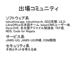 եȥϵ
tokushima.app, tokushima.rb, GDG, LILO,
LibreOfficeձZ`, baserCMS``,
DevLOVE, ݥ㥤㏊, TEF,
NDS, Code for Niigata
`ӥϵ
JAWS-UG, JAWS-UG_I, OSMv
ƥϵ
ӹȥͥåȤ򿼤
ߥ˥ƥ
 