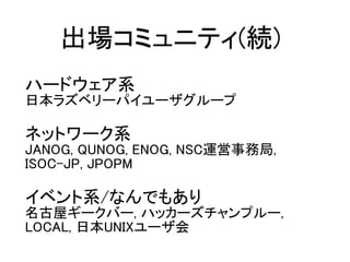 ϩ`ɥϵ
ձ饺٥`ѥ``
ͥåȥ`ϵ
JANOG, QUNOG, ENOG, NSC\վ,
ISOC-JP, JPOPM
٥ϵ/ʤǤ⤢
ݥ`Щ`, ϥå`ץ`,
LOCAL, ձUNIX`
ߥ˥ƥ(A)
 