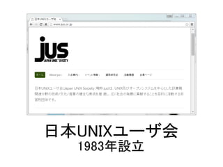 日本UNIXユーザ会
1983年設立
 