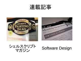 Software Design
連載記事
シェルスクリプト
マガジン
 