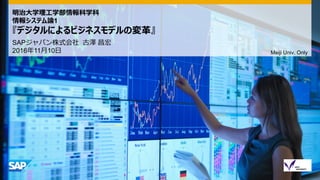 16 Meijisap 明治大学理工学部情報科学科 情報システム論1講義 デジタルによるビジネスモデルの変革