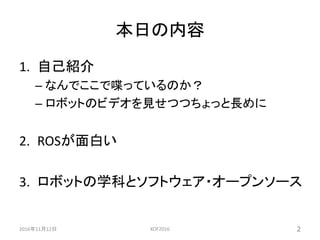 オープンソースとロボット