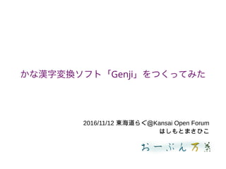 かな漢字変換ソフト「Genji」をつくってみた
2016/11/12 東海道らぐ＠Kansai Open Forum
はしもとまさひこ
 
