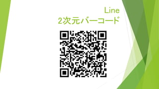 Line
2次元バーコード
 