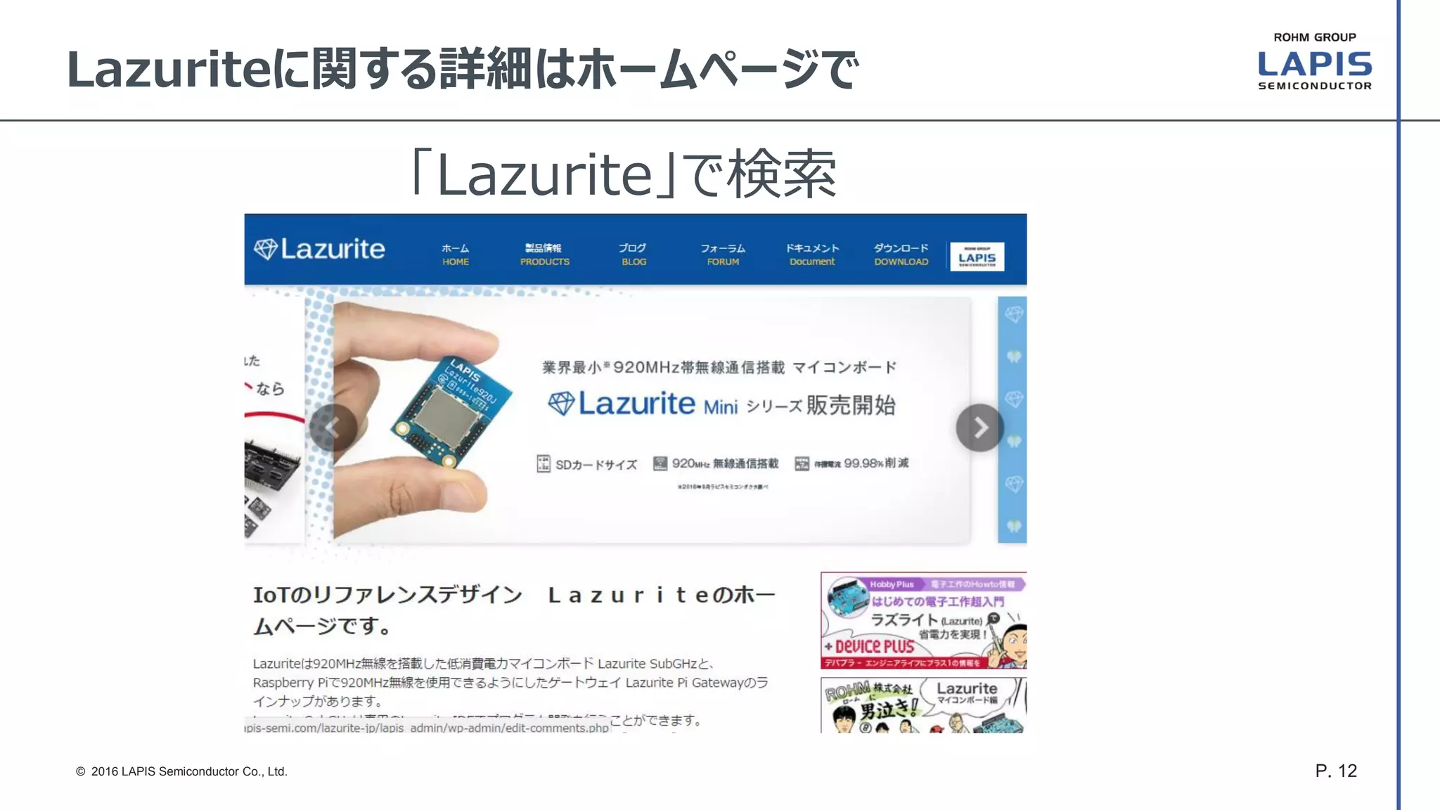 P. 12© 2016 LAPIS Semiconductor Co., Ltd.
Lazuriteに関する詳細はホームページで
「Lazurite」で検索
 