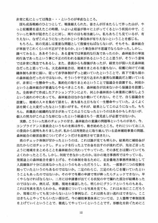 非常に私にとっては残念…というのが率直なところ。
国も成長戦略のひとつとして、戦後植えられた、皆さんが汗水たらして作った山が、や
っと収穫期を迎えたこの時期、いよいよ収益が徐々に上がってくるという状況の中で、こ
ういった事件が起きたことに対し、周りの目も相当厳しい。私もあちこち見ているが、有
りえない、なぜこのようになったのかという事自体が有りえないということを感じる。
もちろん、県の見逃しは重要な問題として指摘せねばならないが、そもそも、森林組合
が単独でこれくらいの不正ができるのか、という事自体が不思議でならなかった。しかし、
調べてみると、ああそうかと、ある意味では単独的な行為であったのか、森林組合の単独
的行為であったという事に不正の行われる温床があるということと思うが、そういう意味
では非常に残念でもあるし、また、委員からも指摘があったが、経営力が弱い大北森林組
合だったと思っている。大北森林組合は、地域をまとめる力量もない、収穫に向けての組
織体制も非常に弱い、従って赤字体制がずっと続いていたということで、県下で最も弱小
の森林組合だったのではないか。そういう中で送り込まれた優秀な県職員だと聞いている
が、非常に一生懸命やった。集約化の取りまとめということで協議会を設置する。何故か
というと森林組合が普通ならやるべきところを、森林組合が出来ないから協議会を設置し
た。全県挙げて作成したアクションプランにより、何とか森林県から林業県に移行しよう
という流れの中にあっても、森林組合はなかなか動いてくれない。そこで、自ら協議会を
設置し、地域の人々を集めて話をし、夜も昼も土日もなく一生懸命やっていた。よくよく
話を聞くと大変だったなという思いがする。それが、結果としてこのようになった。もち
ろん、県職員の組織的な甘さがあってこのようになったというのはあるかもしれないが、
個人の努力がこのような形になったという経過はもう一度見直しが必要ではないか。
実際、こういった県のチェックの甘さ、森林組合の意識の問題等というものがあり、今、
コンプライアンス委員会というものを県は作り、動き始めたところ。それについてお二人
の委員から説明もありましたが、私からは再発防止に取り組んでいる造林補助事業の問題、
森林組合の経営改善についてポイントだけを説明させて頂きたい。
県のチェック体制が甘かったというのは、これは誰が見ても明らか。結果的に補助金が
出たからにはチェックし、チェックを行った上でお金を出すのが流れだが、先ほど言った
ように地域をまとめることを森林組合に代わってやっていた、その多忙さは聞いていても
よくわかったところ。しかし、何故できなかったのか。ほかの地方事務所ではやっている。
発展途上の森林組合を盛り上げる、その体制を取るために、北安曇地方事務所体制として
人員確保が十分に出来なかったというのもあっただろうし、また、一部署が二つの役割を
担っていたというのもあるのではないか。二足のわらじ、三足のわらじを履いていたとい
うこともあったのではないか。その中で冬期の申請で雪が降ったらチェックできない。早
くやらなければならない、二月には申請書が出てくる状況の中で漏れた部分が結構あった
のではないか。例えば、実際、現地を確認したら、明らかにグランドというものもある。
これは写真を見たらわかる。申請書についている写真を見ても、これは本当にここだろう
か、現場に行っても見つからないという事例など、これは県も言い逃れはできない。ここ
はきちんとやってもらいたい部分だ。今の補助事業体系については、 2 人態勢で牽制効果
を上げていくということで、徹底してやっていくということです。形骸化を防ぐためにこ
 