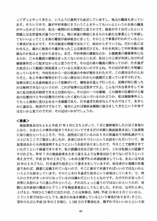 ってずっとやってきたと、いうふうに裁判でも証言していますし、地元の職員も言ってい
ます。そういう中で、誰が中村専務にそういうことをやってもいいよというのを県の職員
がやったかどうかが、私は一番問われる問題だと思うのです。検査が不十分だったという
問題とは全然意味が違うのですよ。現に林道の開設にあるものも新たな事業として申請し
てもいいよってことを県の職員が森林組合に言って、そのことで事業が行われているとい
う事実があるのです。それは検査の問題ではなくて、始めからそういうね。だから私に言
わせると、確かに検査の不備があったことは事実だけども、それを利用して中村専務の横
領なのか私はよく分かりません、まだ、中村専務の横領なのか、小橋興業の横領事件にな
るのか、じゃあ職員の横領はまったくないのかといえば、私はこの三者が共同しなければ
横領事件だって起きなかったと思うのです。その辺の県の職員の関与ってのが、行き過ぎ
た助言という範囲に到底留まっているとは思えないのですよね。その辺が非常に不明確に
なっている中で、今回先生から一定の使途の中身が報告されたので、この部分はそのとお
りだと、あと中身が解明されていない部分はこれからの課題だと思っていますけれども、
知事は常に大北森林組合という泥棒がいて、補助金を盗んで行ったと、泥棒が何に使った
かは解明できないというのが、これが知事の公式答弁ですよ。こんなバカな答弁をして本
当に私は県民が納得できるとは思わない。その辺のーつは横領、この調査の位置付けと最
初の位置付けと今の位置付けがまったく変わらないでいるのかどうか、私は横領事件とし
てもっと深刻に受け止めるべき課題であり、行き過ぎた助言なんてものでなくて、あきら
かに違法な、助言だけでなくて、場合によれば補助金横領に協力をしてきたという中身で
はないかと思うのですが、その辺はいかがでしょうか。
く委員＞
検証委員会はもともと平成 27 年 4 月に立ち上がって、7 月に最終報告したのはご承知の
とおり、大北のこの事件が起きてそれについてできるだけ早期に検証結果を出して改善策
に取り組むというところで、今日、説明会に出ているのは 9 月の県議会で当時私達がマス
コミにもここでご報告しましたが、非常に分かりづらいというお話をいただいていて、検
証委員会からも再度説明するようにというお話がありましたので、 今日ここで説明させて
いただくという経過であります。私の認識は先ほど述べたとおり、これは私個人の認識で
すけれども、昨年 7 月の検証結果を大きく変えるような事実は出てきてないだろうという
考え方です。平成 20 年の 2 月ごろ、いわゆる期ずれの申請依頼をしている、あるいは平成
20 年の 8 月ごろに、行き過ぎた助言という書き方をしていますが、担当者が小規模の作業
道であれば、調書に記載されていないので、そこに被せて申請すればいいのではないかと
いうような話をしています。そのことを行き過ぎた助言という表現はしています。で、明
らかにそれがきっかけになっているのは確かだということなのです。ただそれがまったく
対等に共犯のように進んだかというと、それはちょっと違うのではないかというのが、実
際に去年直接の職員のヒアリングを検証委員会としてもしました。それは、なぜかと申し
上げると、今回ひとつ新たに出たのは、 この元専務は、当時、平成 19 年の 9 月くらいから、
こういう形ではないにしても、組合のお金を横領しているという事実があります。そこに、
翌年のたぶん平成 20 年の 2 月頃に、1, 500 万の予算消化を、期ずれでもいいからという形
 